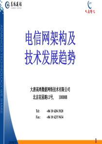 电信网架构及通信知识
