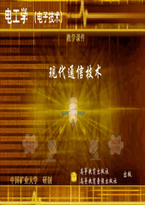 电信行业--现代通信技术--现代通信发展趋势（PPT 41页）
