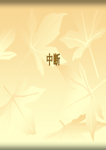 微机原理课件 北邮