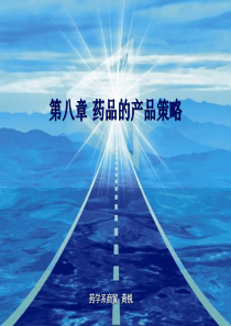 市场营销学第八章 药品的产品策略