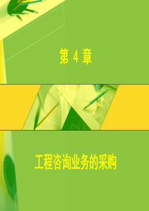 工程咨询业务的采购