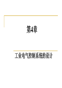工业电气控制系统的设计