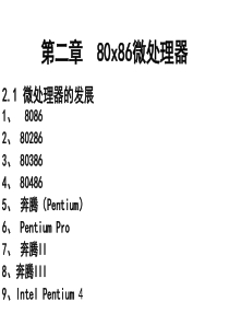 微型计算机原理与接口技术张荣标课件第二章