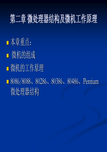 微型计算机原理第二章 微处理器结构及微机工作原理