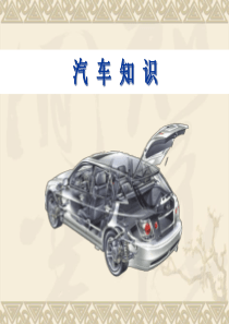 汽 车 知 识