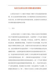 电信行业深化改革对国防通信的影响doc20(1)