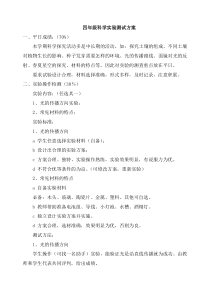 4年级下科学课实验测试评价方案