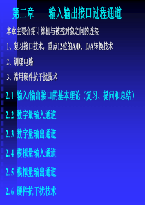 第二章输入输出接口过程通道