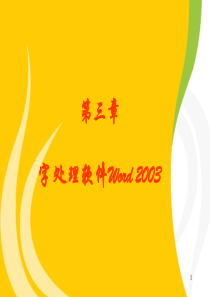 第3章 字处理软件Word 2003