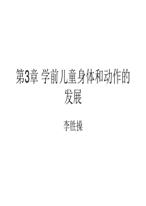第3章 学前儿童身体和动作的发展
