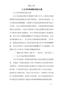 X公司年终绩效考核方案