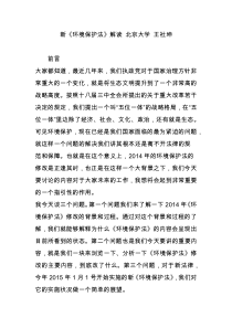 新《环境保护法》解读 北京大学 王社坤