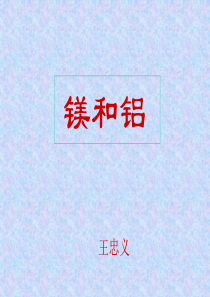 【铝方面精品文档】铝在周期表中的位置和原子结构