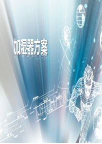 智能加湿器方案