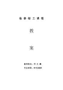 检修钳工