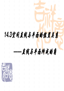 82直线与平面所成角