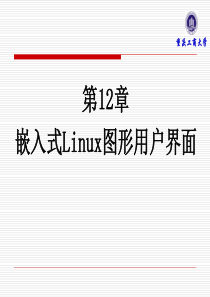 第12章 嵌入式Linux图形用户界面