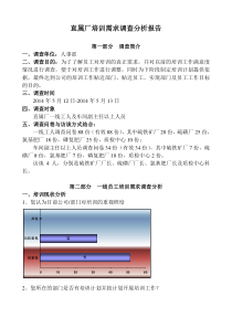 培训需求调查分析报告