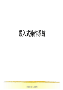 第12章 嵌入式操作系统
