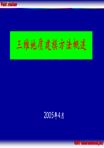 三维地质建模方法概述