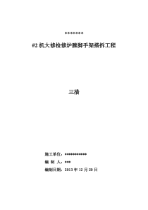 1#机组炉膛内搭拆脚手架施工方案-3