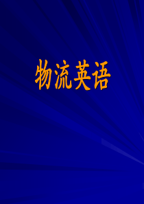 物流英语Unit 2