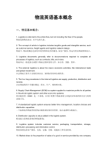 物流英语基本概念-中英文对照(助理物流师考试资料)