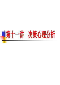 管理心理学讲座第11讲
