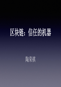 区块链：信任的机器 0322