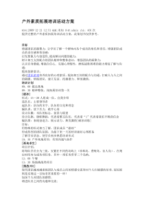 户外素质拓展培训活动方案