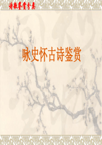 (自创)咏史怀古诗