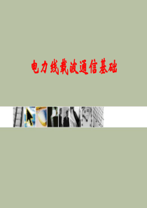 电力线载波通信基础