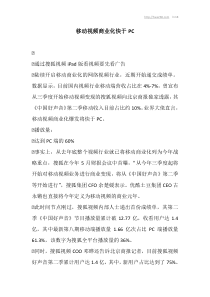 移动视频商业化快于PC