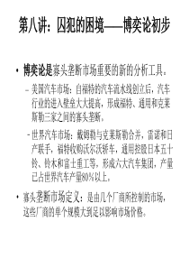 经济学 第八章寡头与博奕论