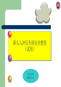冲压车间安全培训