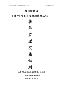 福州软件园百度91项目办公楼精装修工程监理实施细则