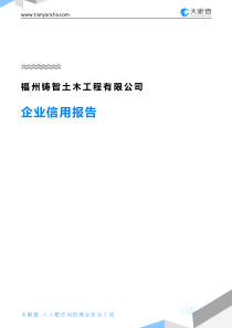 福州铸智土木工程有限公司企业信用报告-天眼查