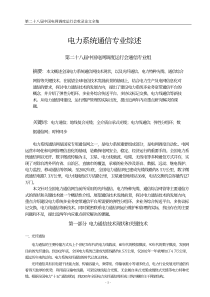 电力通信专业综述
