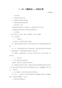 二(3)班“垃圾分类”主题班会教案――李艺玲