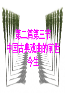 中国古典戏曲的前世今生