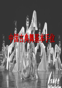 中国古典舞基本手位