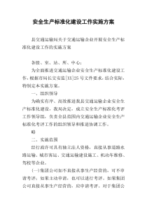 安全生产标准化建设工作实施方案