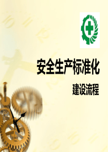 安全生产标准化建设流程