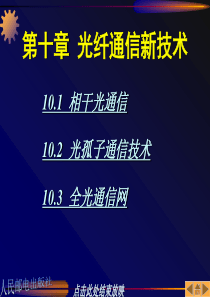 光通信：第10章光纤通信新技术