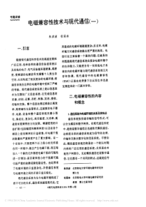 电磁兼容性技术与现代通信_一_
