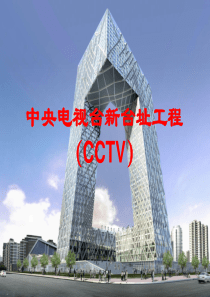 CCTV钢结构方案幻灯演示