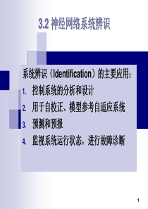 第三章 神经网络控制及应用(辨识与控制)