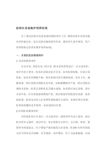 给排水维护保养