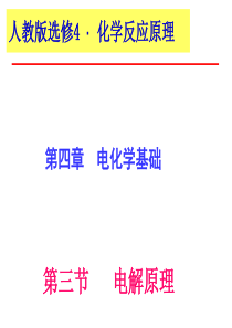 化学：第四章第三节《电解池》原创课件(人教版选修4)1