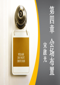 第四章会场布置